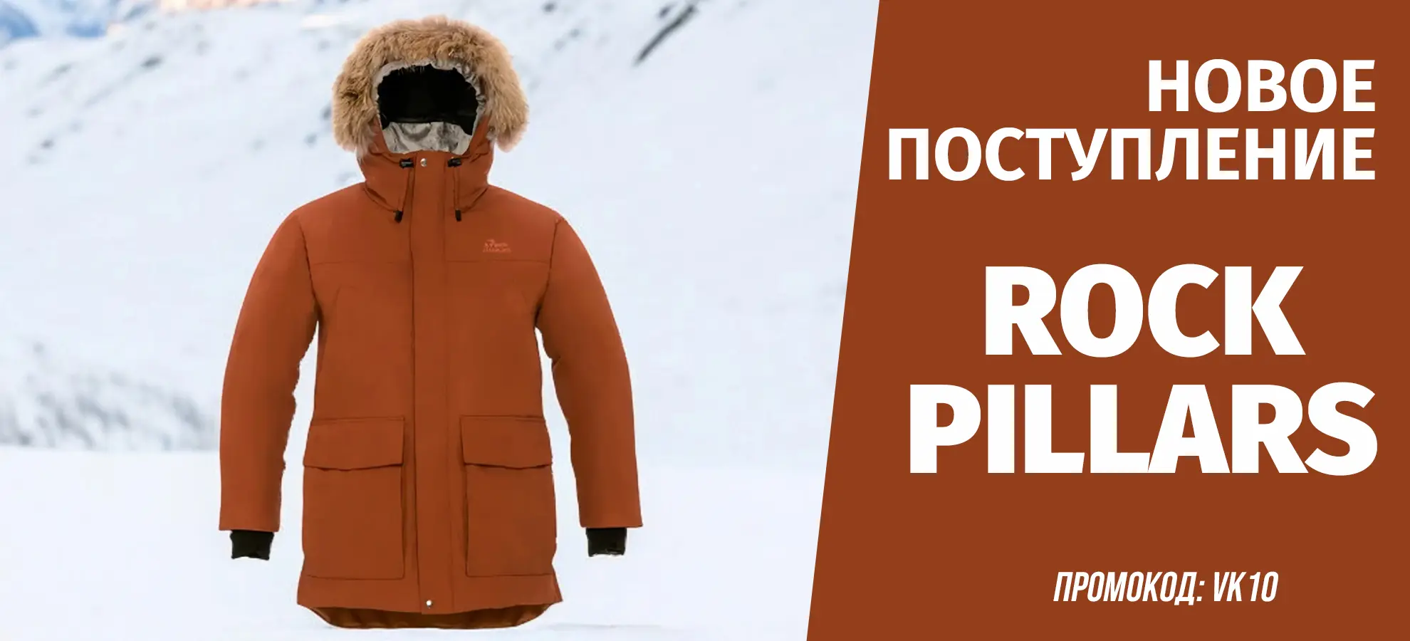 Новое поступление верхней одежды ROCK PILLARS Новое поступление верхней одежды ROCK PILLARS