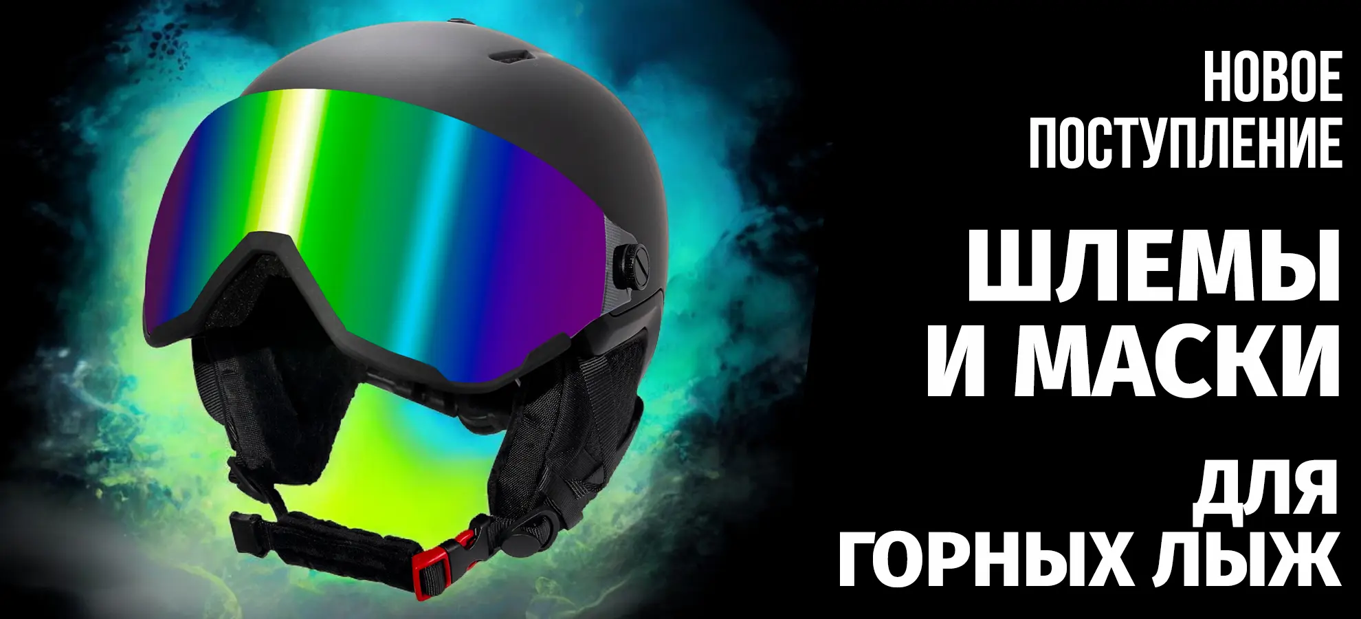 Новое поступление шлемов и масок для горных лыж и сноубординга Новое поступление шлемов и масок для горных лыж и сноубординга