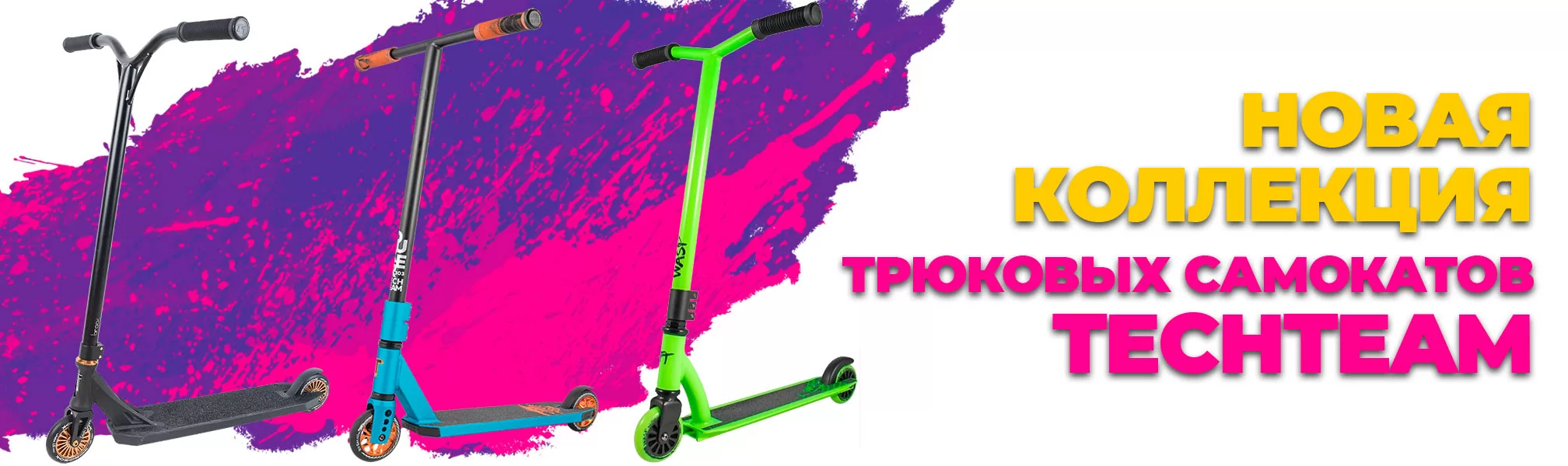Новая коллекция трюковых самокатов Techteam Новая коллекция трюковых самокатов Techteam