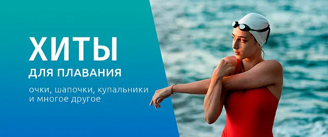 Хиты товаров для плавания